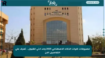 مصروفات كليات الذكاء الاصطناعي 2025 وحد أدنى للقبول.. تعرف على التفاصيل الآن